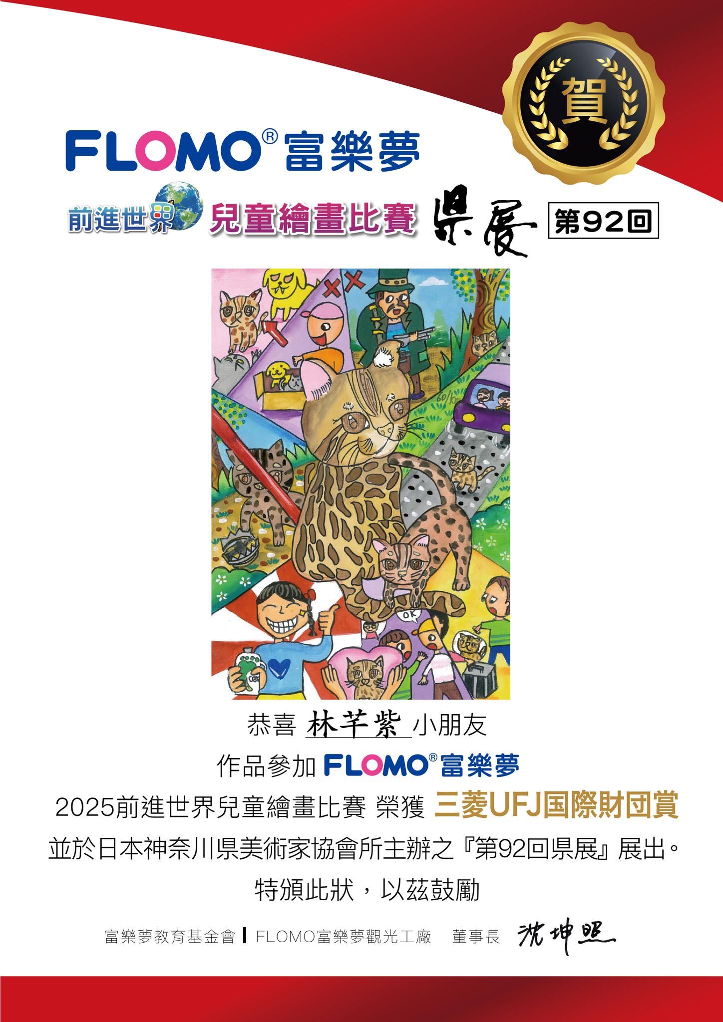 2025前進世界兒童繪畫比賽_三菱UFJ國際財團賞_林芊紫