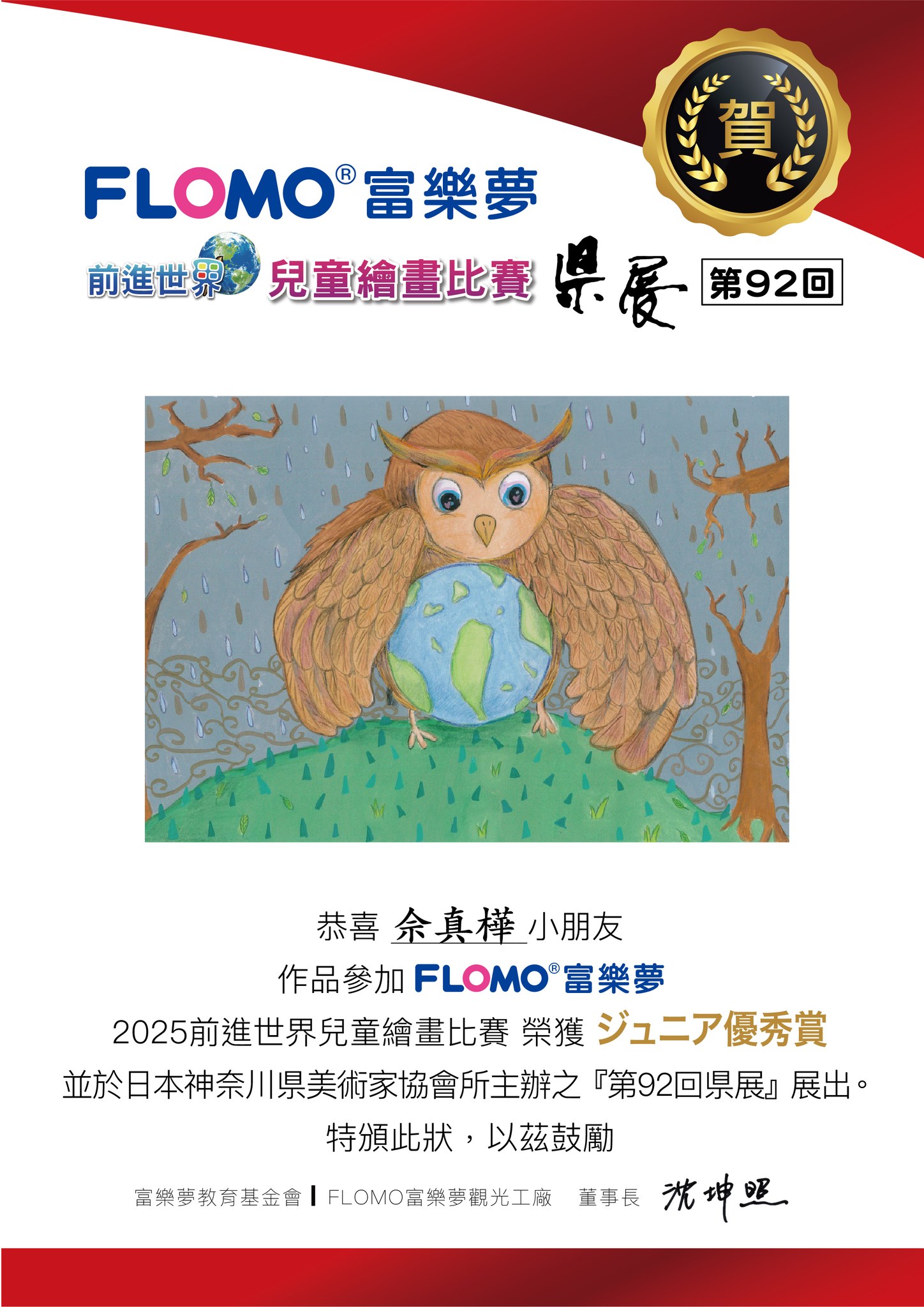 2025前進世界兒童繪畫比賽_賞_佘真樺