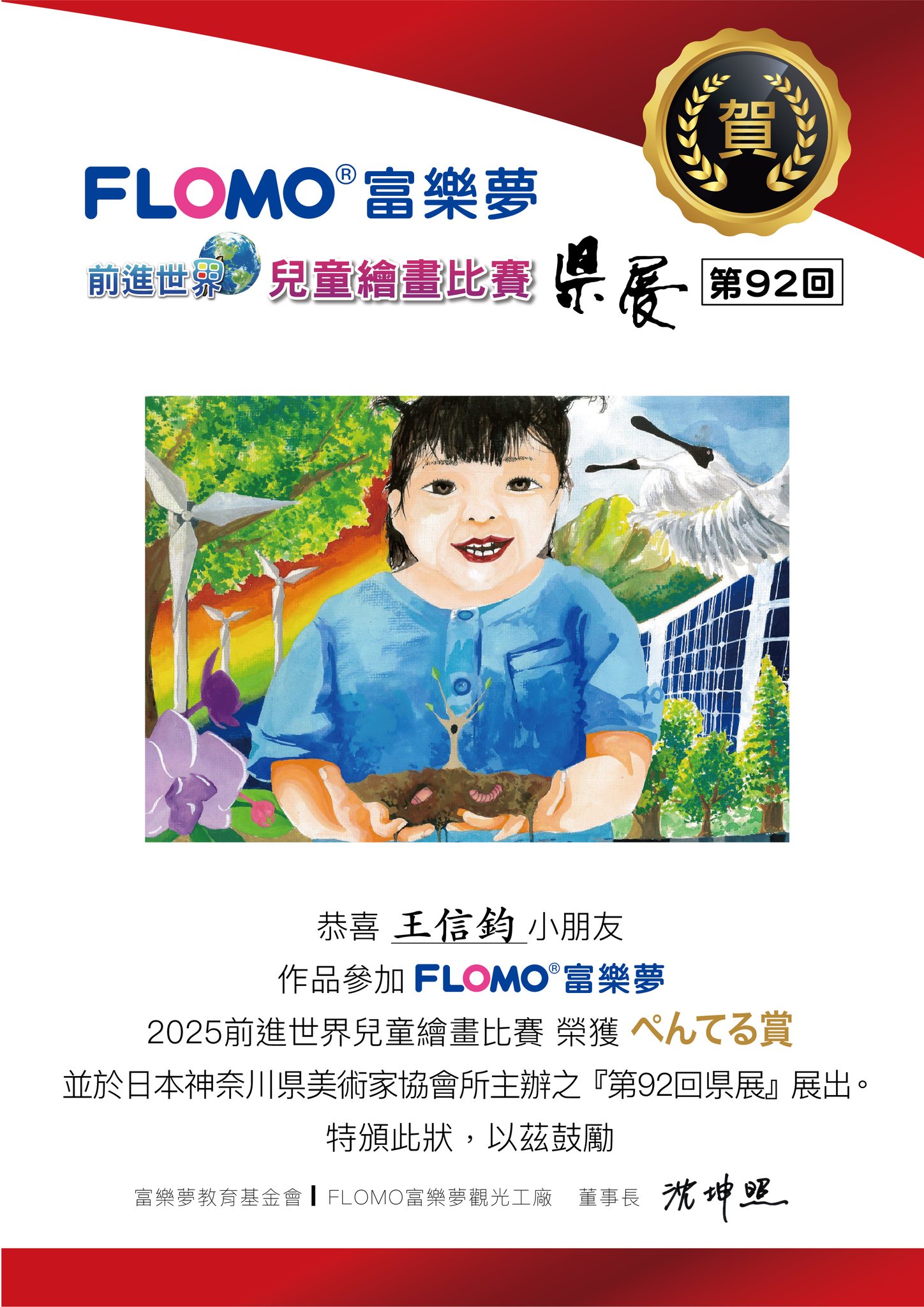 2025前進世界兒童繪畫比賽_賞_王信鈞