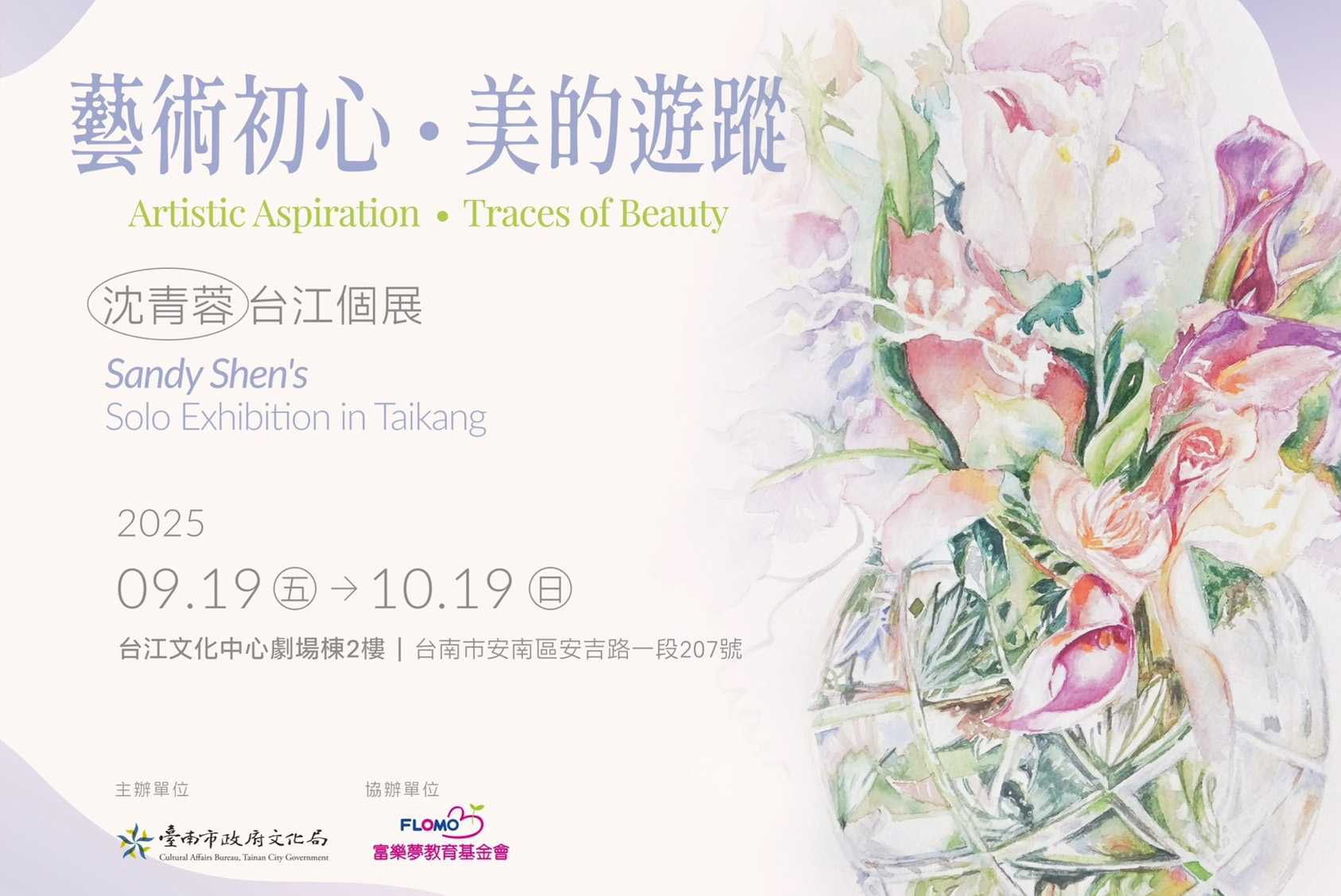 「藝術初心•美的遊蹤—沈青蓉台江個展」 台江文化中心特展