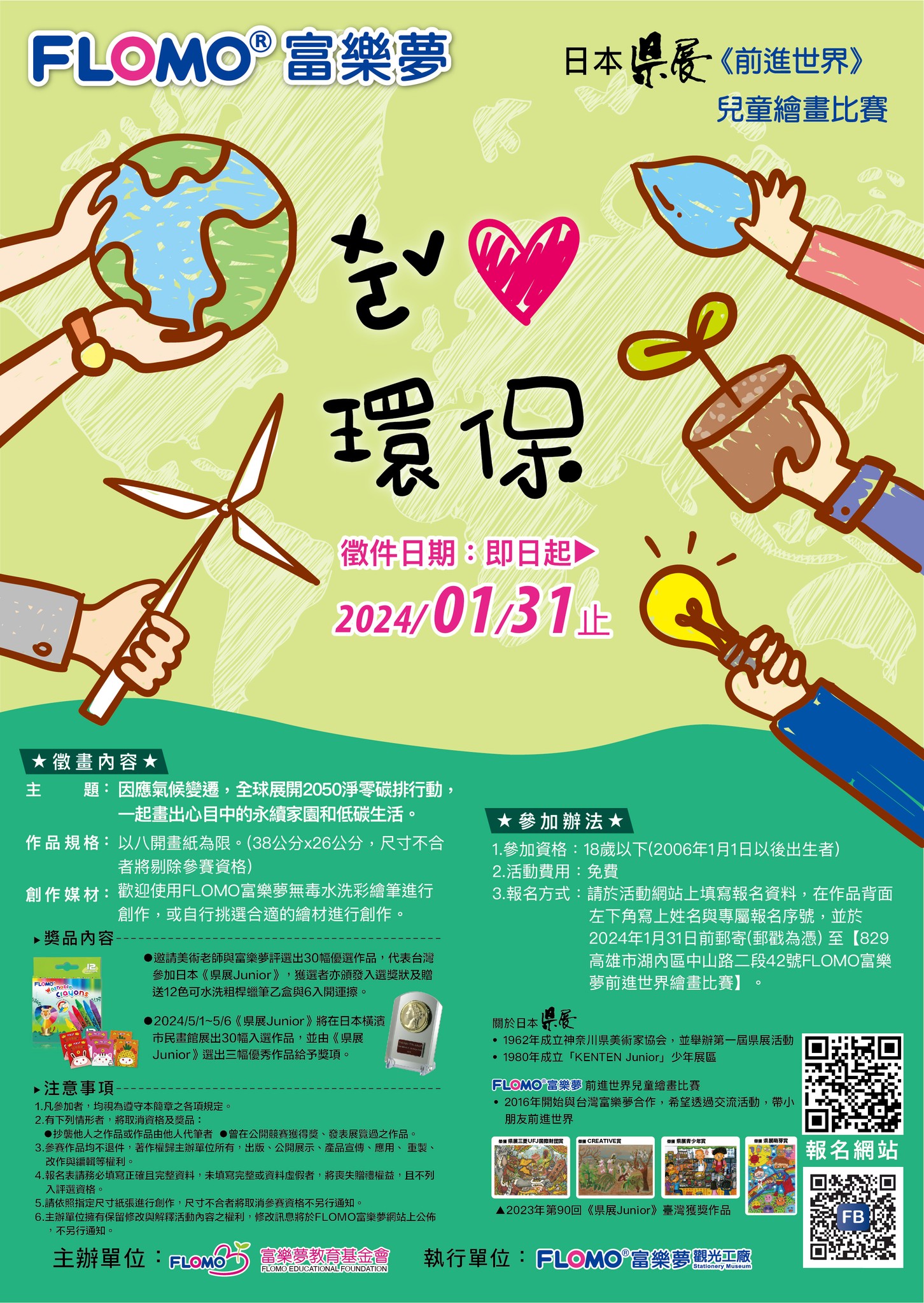 2024年_日本県展Junior《前進世界》兒童繪畫比賽_海報