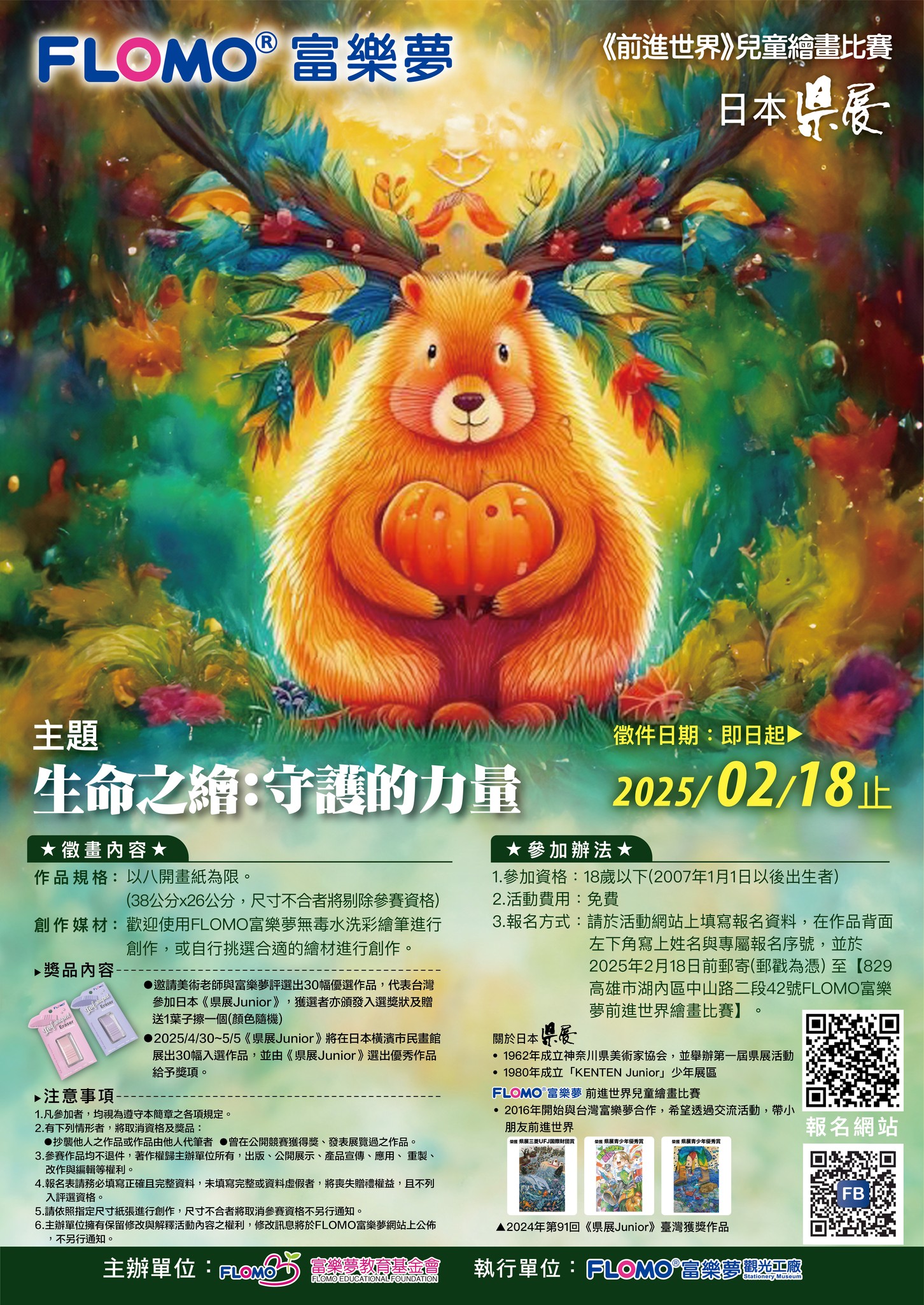 2025年_日本県展Junior《前進世界》兒童繪畫比賽_海報